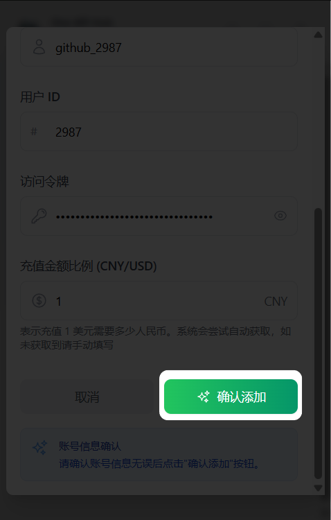 确认添加